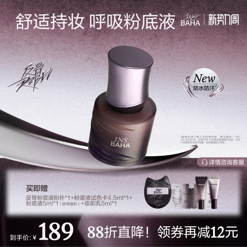 【重磅新品】原色波塔反骨系列粉底液透气轻薄控油持久不脱妆混油