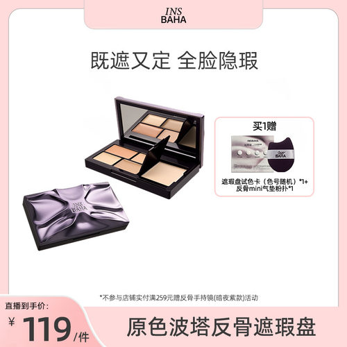 【达人推荐】原色波塔反骨系列遮瑕盘遮瑕膏痘印黑眼圈泪沟提亮