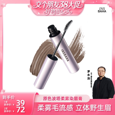 【38先加购 24日晚8付定!】原色波塔波浪染眉膏浅咖色浅色