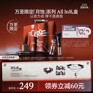 原色波塔万圣节限定月蚀系列礼盒彩妆套盒唇釉腮红眼影all in