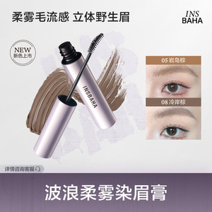 【品牌推荐】INSBAHA原色波塔染眉膏自然眉笔眉粉定型野生眉