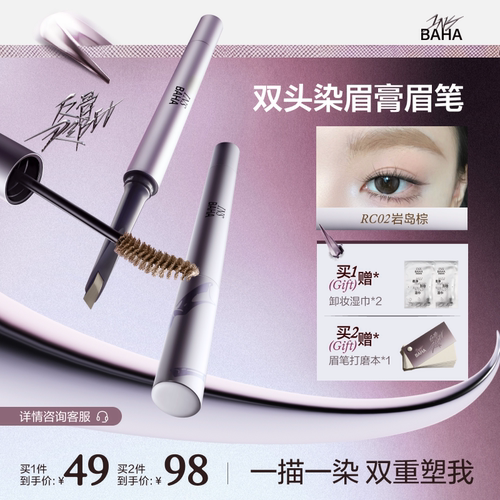 INSBAHA原色波塔反骨系列双头染眉膏眉笔立体自然持久防水不脱色