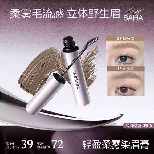 【品牌推荐】INSBAHA原色波塔染眉膏自然眉笔眉粉定型野生眉