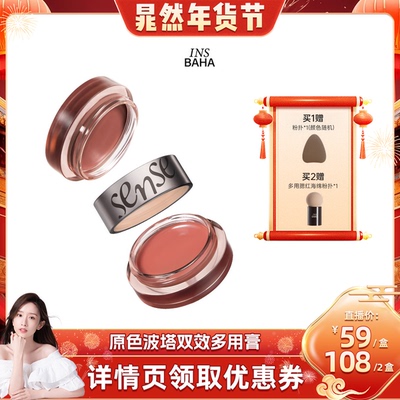 【晁然】INSBAHA原色波塔感官双效多用膏膨胀氛围腮红眼影