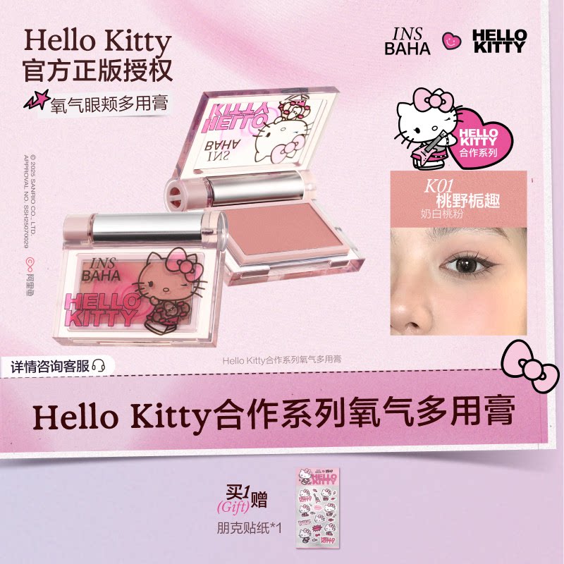 【小猴子同款】原色波塔Hello Kitty合作系列眼颊氧气多用膏腮红