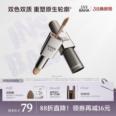 【品牌推荐】INSBAHA原色波塔双效修容棒哑光立体阴影鼻影自然