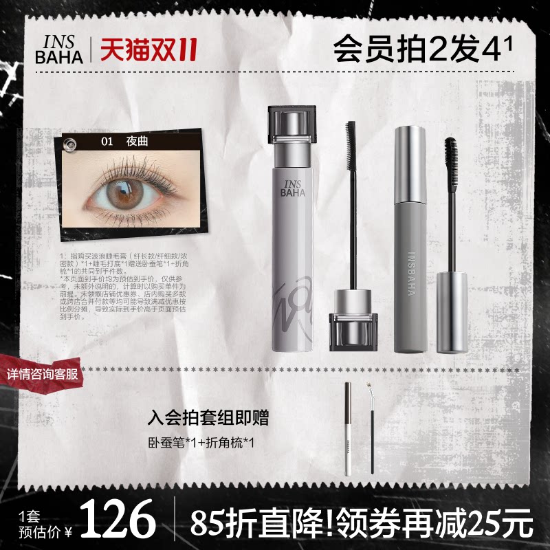 INSBAHA原色波塔波浪睫毛膏睫毛打底套组浓密纤长防水不晕染持久