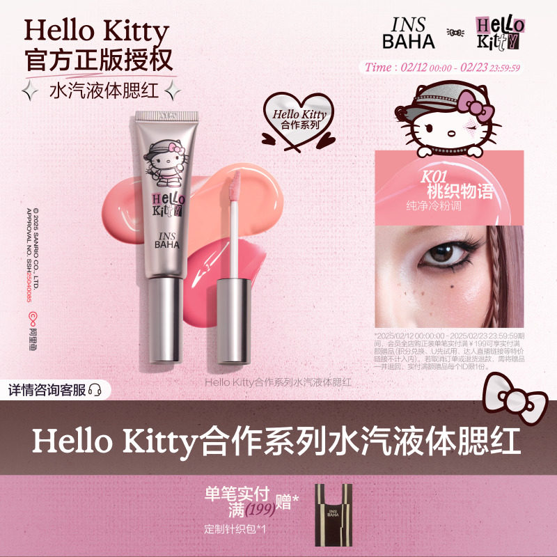 INSBAHA原色波塔Hello Kitty合作系列水汽液体腮红