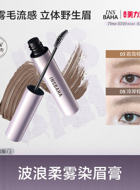 【品牌推荐】INSBAHA原色波塔染眉膏自然持久眉笔眉粉定型野生眉