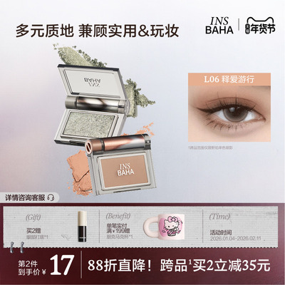 INSBAHA原色波塔跃夏单色眼影珠光细闪高光哑光泥绒彩妆修容大地