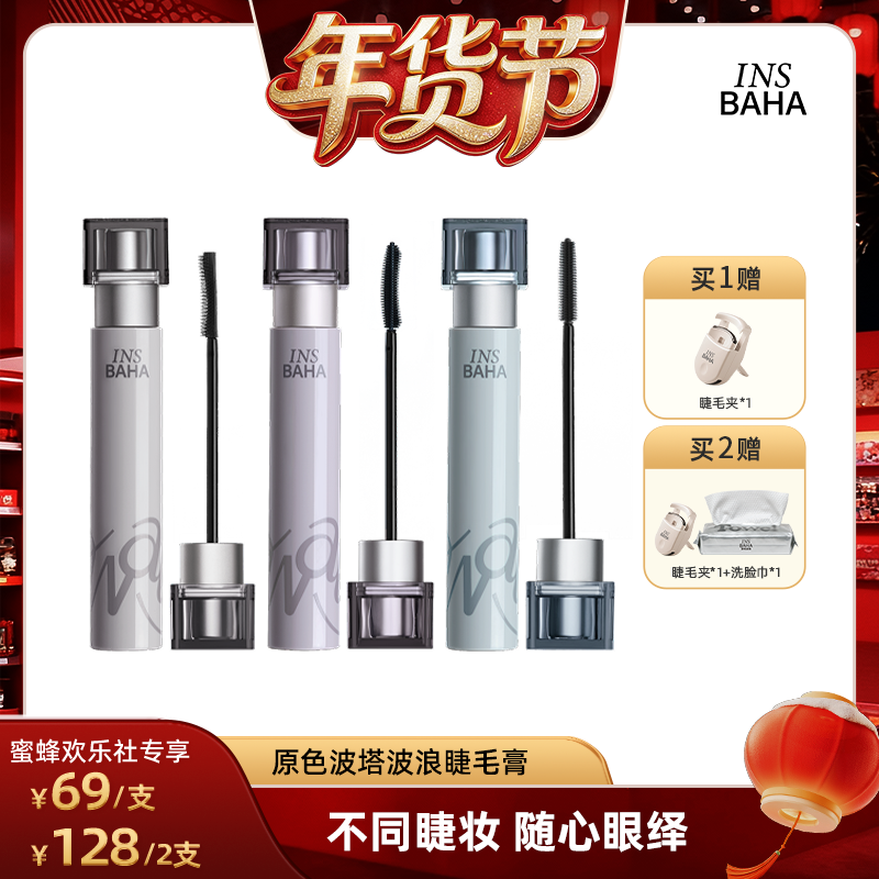【欢乐社】INSBAHA原色波塔波浪睫毛膏纤长2.0卷翘纤长防水,彩妆/香水/美妆工具,睫毛膏,淘宝优惠券,粉丝福利购,淘宝优惠卷