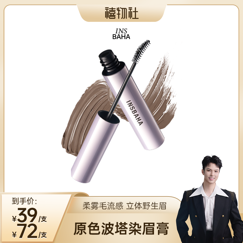 【禧物社】INSBAHA原色波塔染眉膏自然持久防水