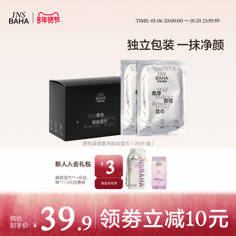 INSBAHA原色波塔柔净卸妆湿巾单片独立一次性便携式