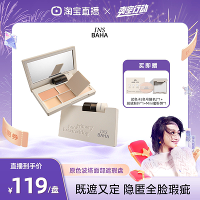 【曹颖】原色波塔面部遮瑕盘多效遮瑕膏提亮痘印黑眼圈泪沟