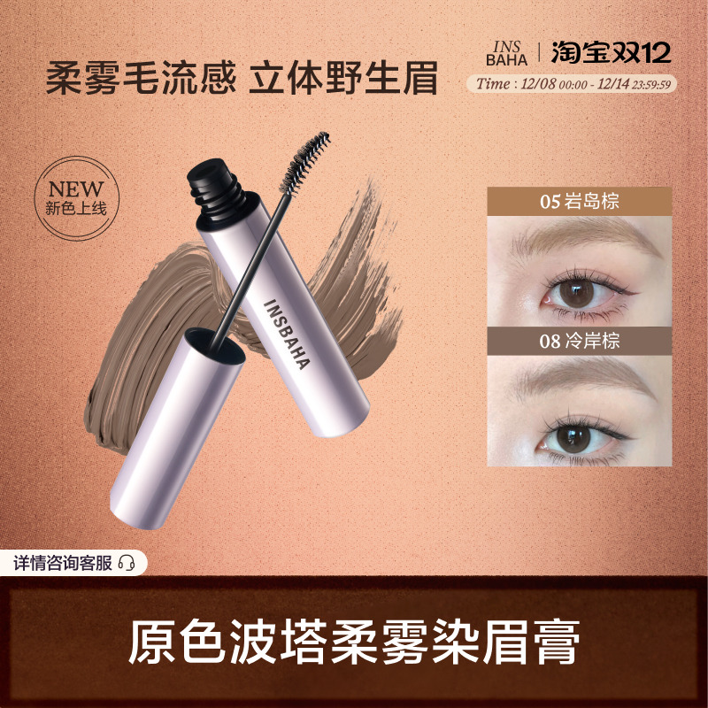 INSBAHA原色波塔染眉膏自然持久眉笔眉粉定型野生眉浅棕不易脱