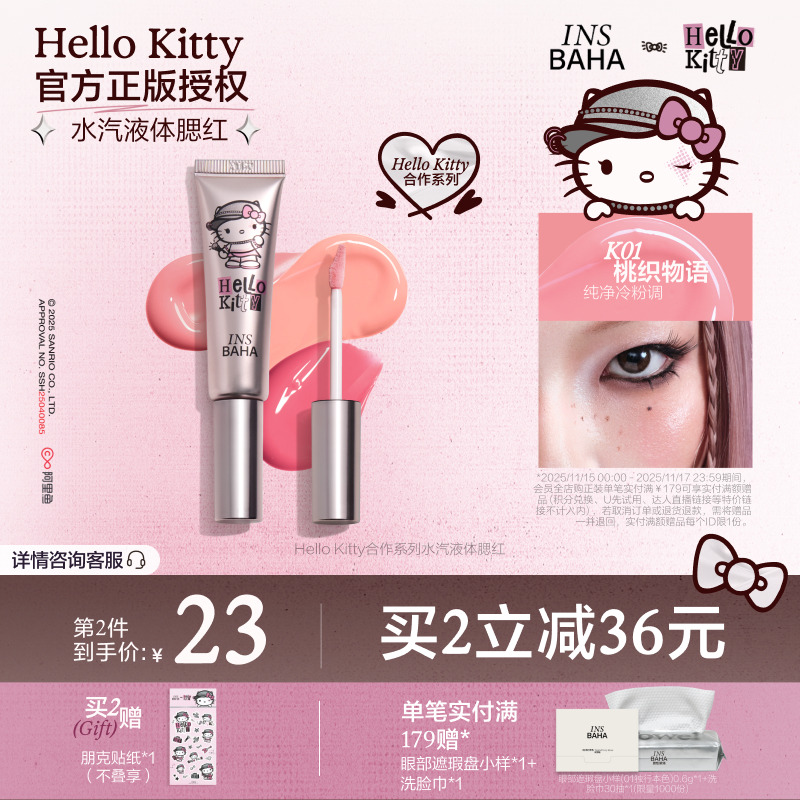 INSBAHA原色波塔Hello Kitty合作系列水汽液体腮红