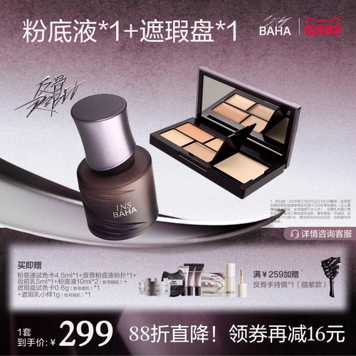 【面部套组】反骨系列粉底液+遮瑕盘套组