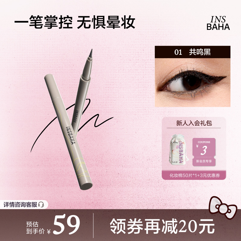 INSBAHA原色波塔眼线液笔
