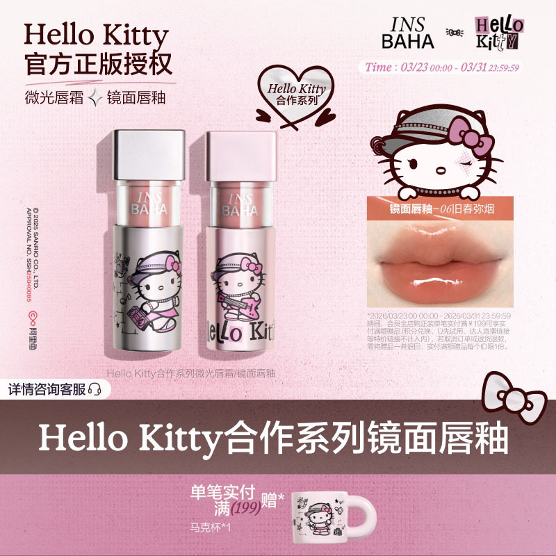 INSBAHA原色波塔Hello Kitty合作系列唇釉微光唇霜显白滋润水光