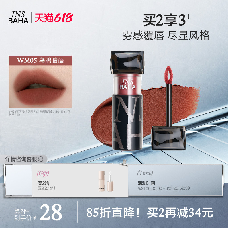 INSBAHA原色波塔黑波浪哑雾唇泥丝绒口红唇釉粉雾唇彩唇霜不易粘