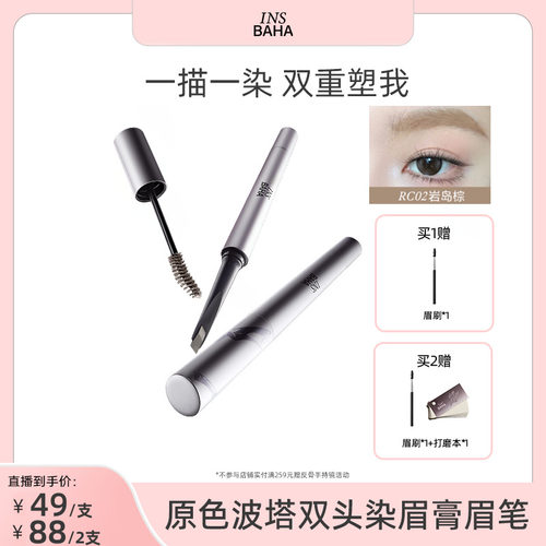 【达人推荐】INSBAHA原色波塔反骨系列双头染眉膏眉笔持久防水