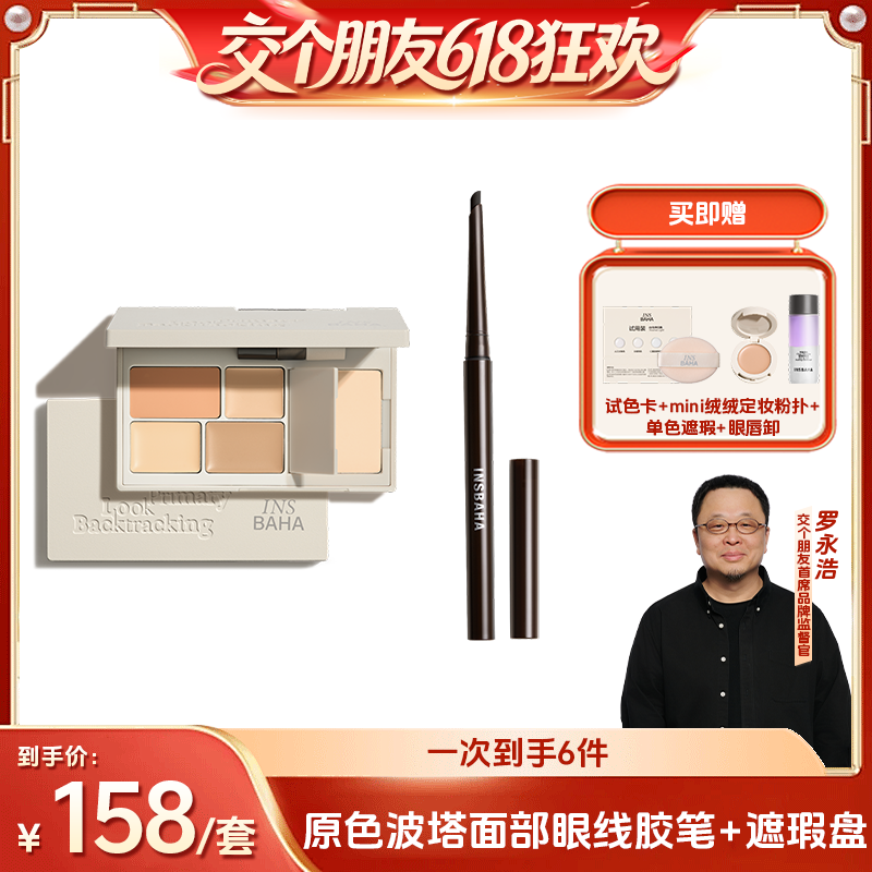【交个朋友618超级爆款】原色波塔眼线胶笔多效遮瑕盘套组