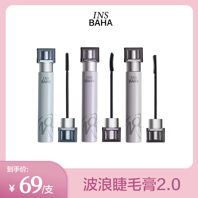 【啾啾爱美妆】INSBAHA原色波塔波浪睫毛膏睫毛打底卷翘纤长