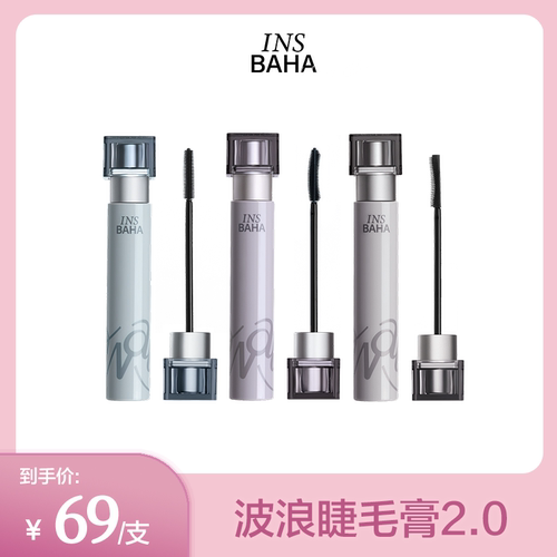 【啾啾爱美妆】INSBAHA原色波塔波浪睫毛膏睫毛打底卷翘纤长