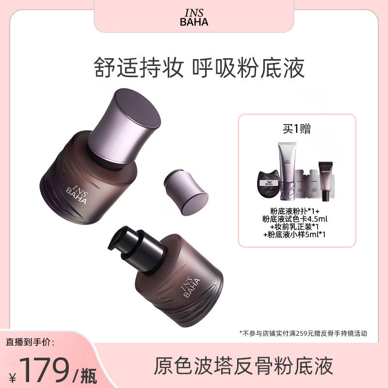 【达人推荐】原色波塔反骨系列粉底液透气轻薄控油持久不脱妆混油