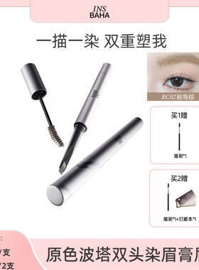 【达人推荐】INSBAHA原色波塔反骨系列双头染眉膏眉笔持久防水
