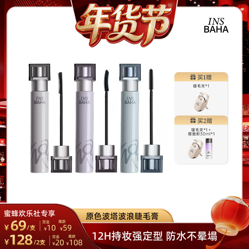 【欢乐社】INSBAHA原色波塔波浪睫毛膏纤长2.0卷翘纤长防水