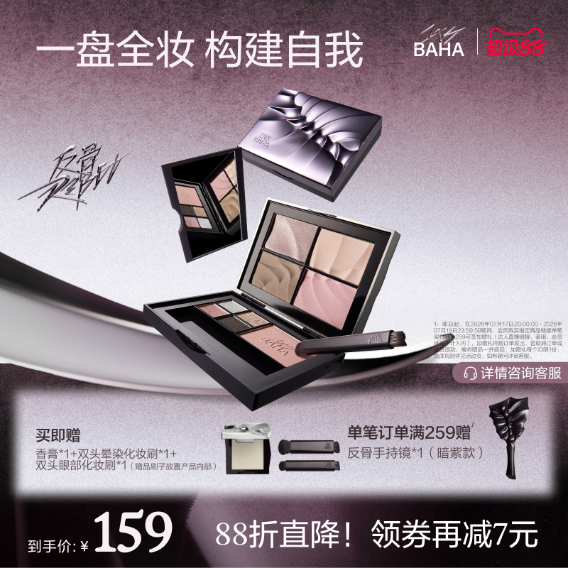 【重磅上新】INSBAHA原色波塔反骨系列综合盘面部眼影腮红高光