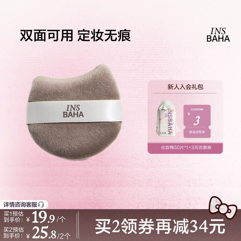 INSBAHA 原色波塔原色双面绒蜜粉扑