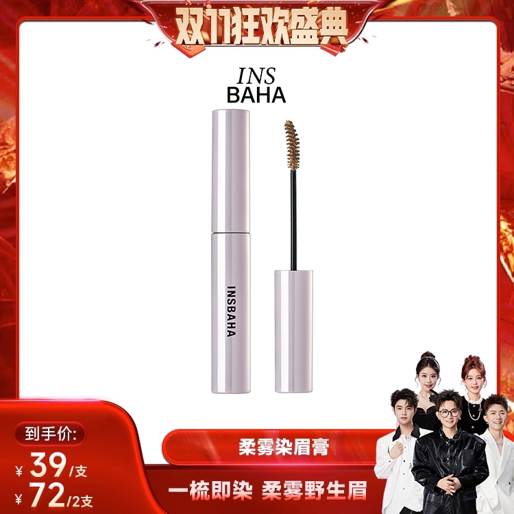 【先加购!15号付定】INSBAHA原色波塔柔雾波浪染眉膏自然毛流
