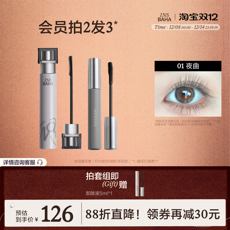 INSBAHA原色波塔波浪睫毛膏睫毛打底套组浓密纤长防水不晕染持久