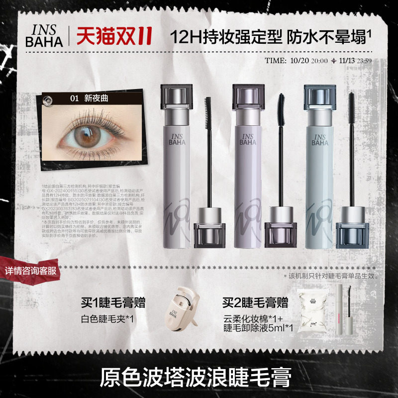 【品牌推荐】INSBAHA原色波塔波浪睫毛膏浓密纤长卷翘防水持久