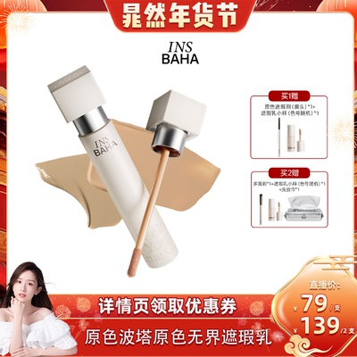 【晁然专属】原色波塔原色无界遮瑕乳遮盖脸部斑点黑眼圈泪沟