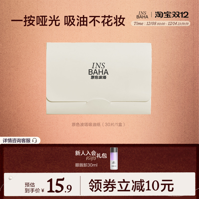 INSBAHA原色波塔吸油面纸面部控油