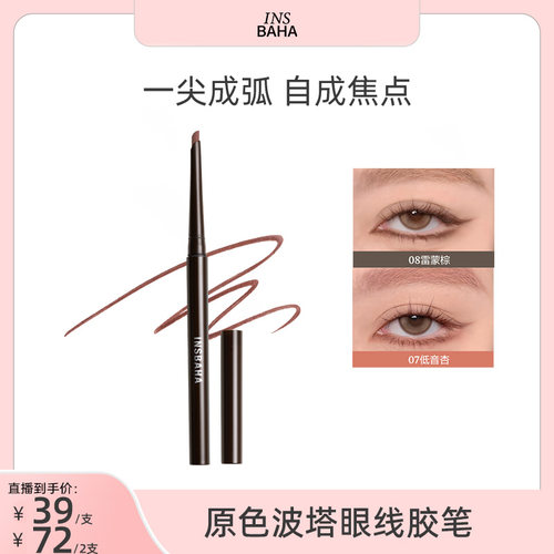 【达人专属】INSBAHA原色波塔独奏眼线胶笔卧蚕棕色不易晕