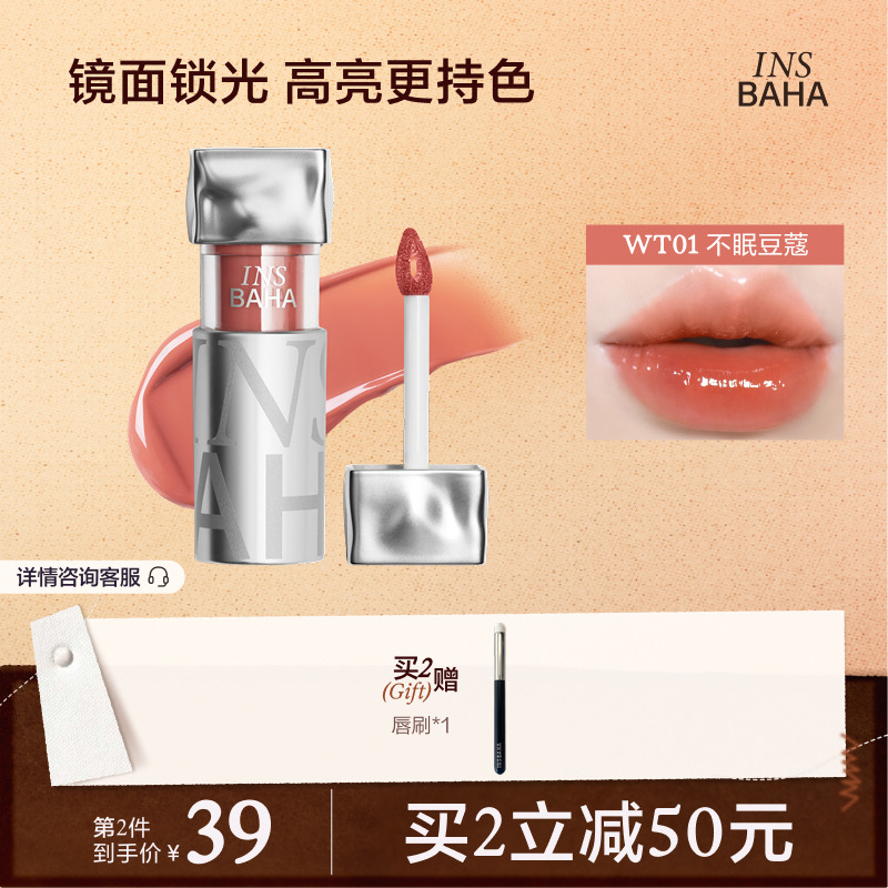 INSBAHA原色波塔波浪镜面唇釉口红唇蜜唇彩不易粘杯显白水光裸色