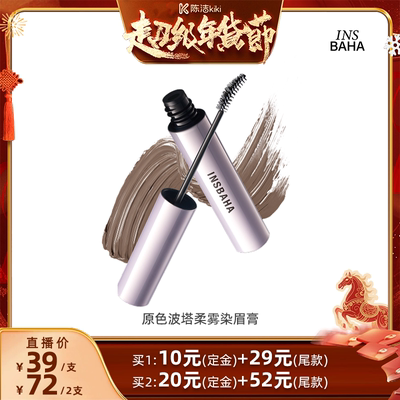 【付定金！k姐年货节】INSBAHA原色波塔柔雾波浪染眉膏自然