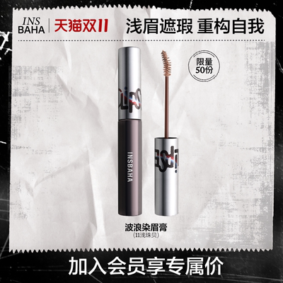 【会员内购会】INSBAHA原色波塔万圣系列染眉膏