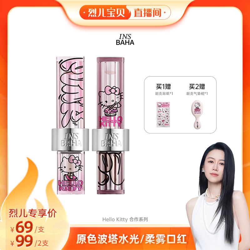 【烈儿宝贝】原色波塔Hellokitty合作系列柔雾口红