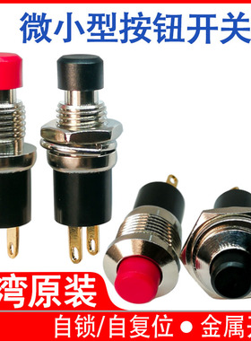 台湾原装按钮自锁开关金属电源开关自复位微小型电脑开关2脚