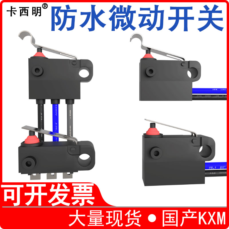 卡西明微动开关IP67全防水带线
