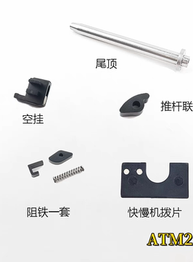ATM2.0 配件 空挂 阻铁 推杆 尾顶 菊花合集
