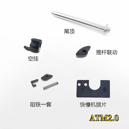ATM2.0 配件 空挂 阻铁 推杆 尾顶 菊花合集