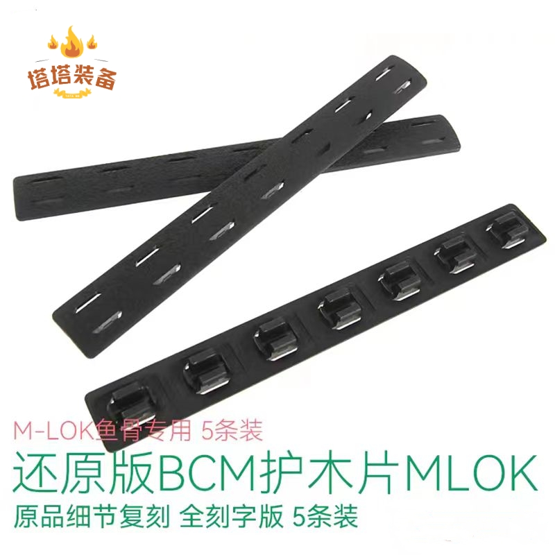 BCM护木片M-LOK鱼骨专用还原刻字 5条装 玩具/童车/益智/积木/模型 电动玩具枪 原图主图