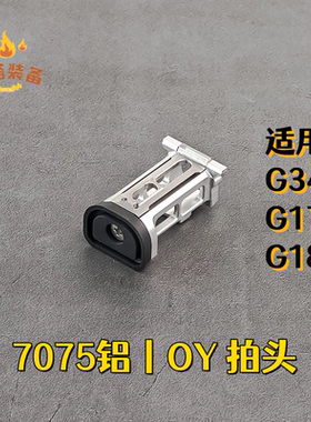 OJBK拍头轻量化7075主体钢制加强片OY拍头适用于OY G34 G17 G18C