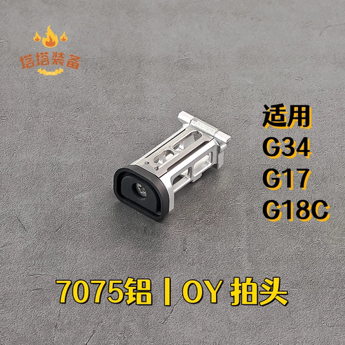 OJBK拍头轻量化7075主体钢制加强片OY拍头适用于OY G34 G17 G18C